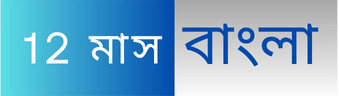 12 মাস বাংলা