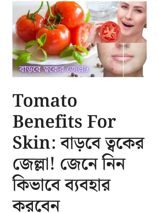 Tomato Benefits: বাড়বে ত্বকের জেল্লা ! জেনে নিন কিভাবে !