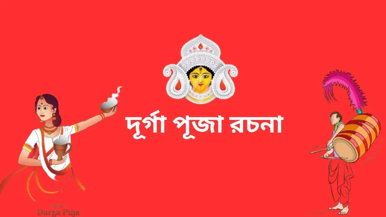 Durga Puja Rachana in Bengali