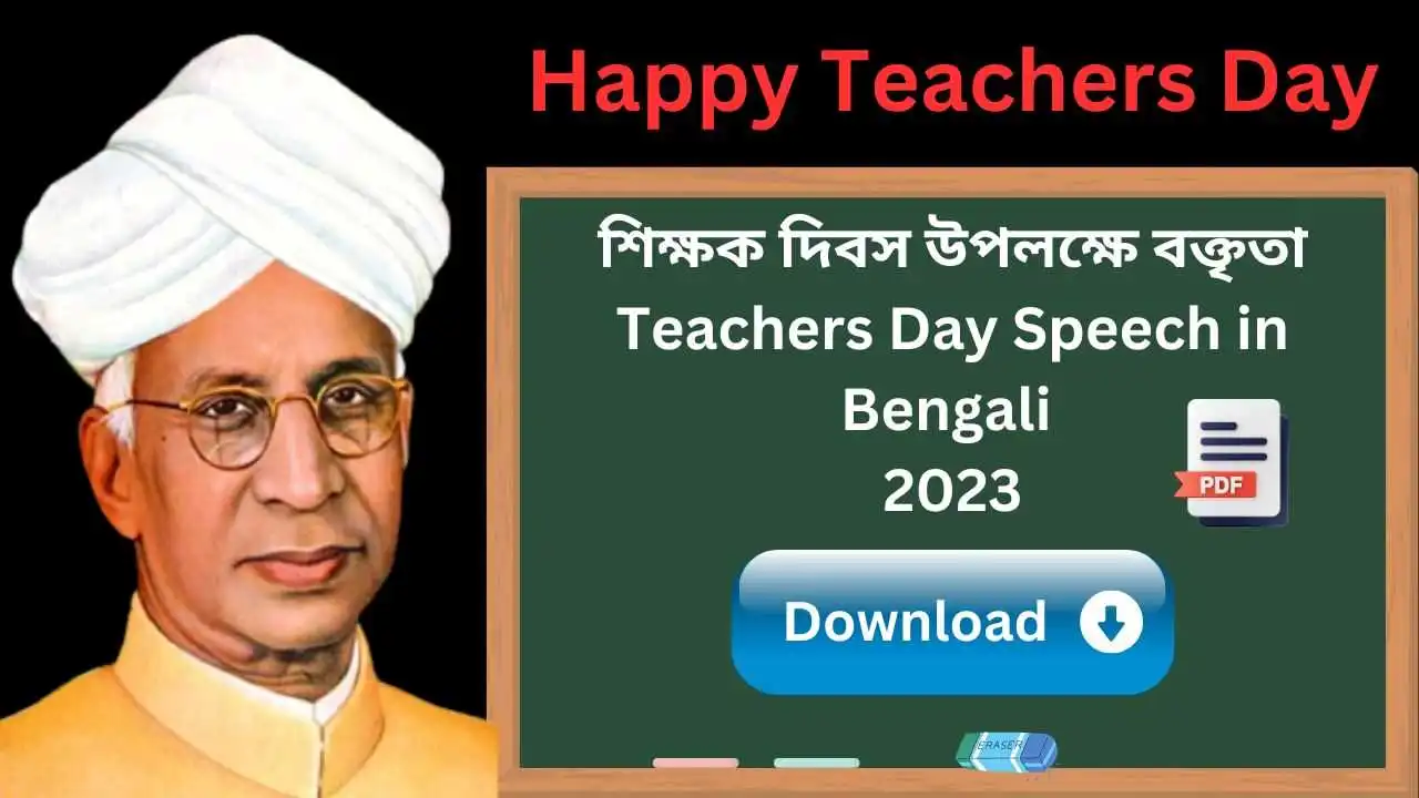 Teachers Day Speech in Bengali 2023। শিক্ষক দিবসের বক্তৃতা